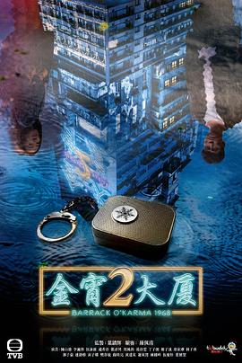 金宵大厦2粤语第09集
