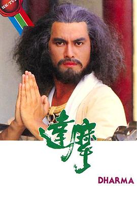 达摩粤语第05集