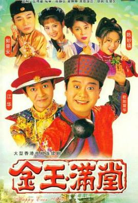 金玉满堂粤语1999第12集