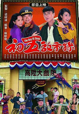 初五启市录国语第10集