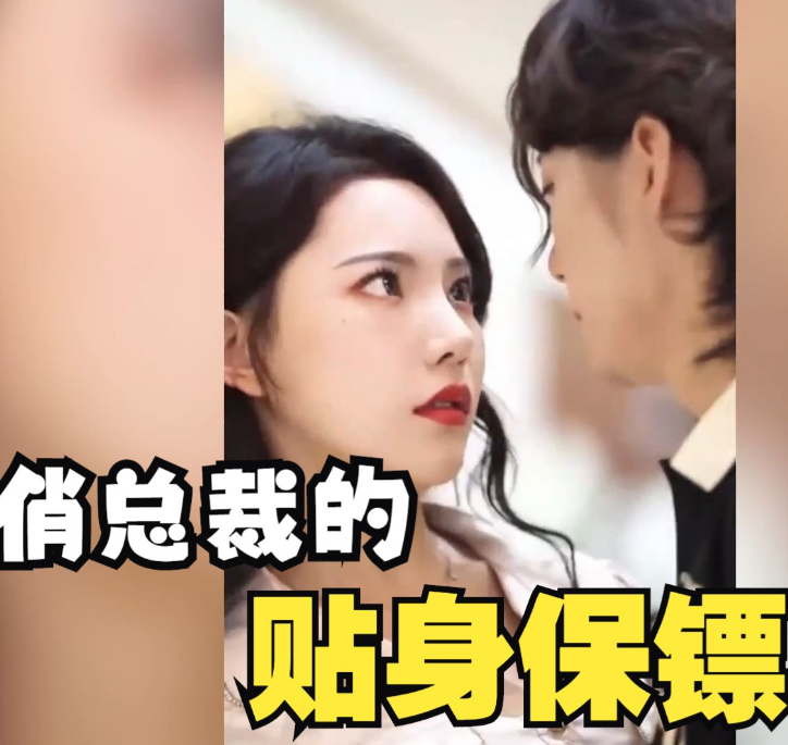 俏总裁的贴身保镖第64集