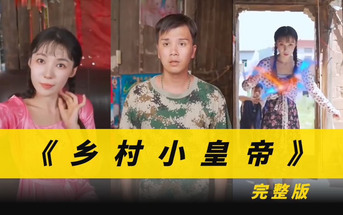 乡村小皇帝第03集