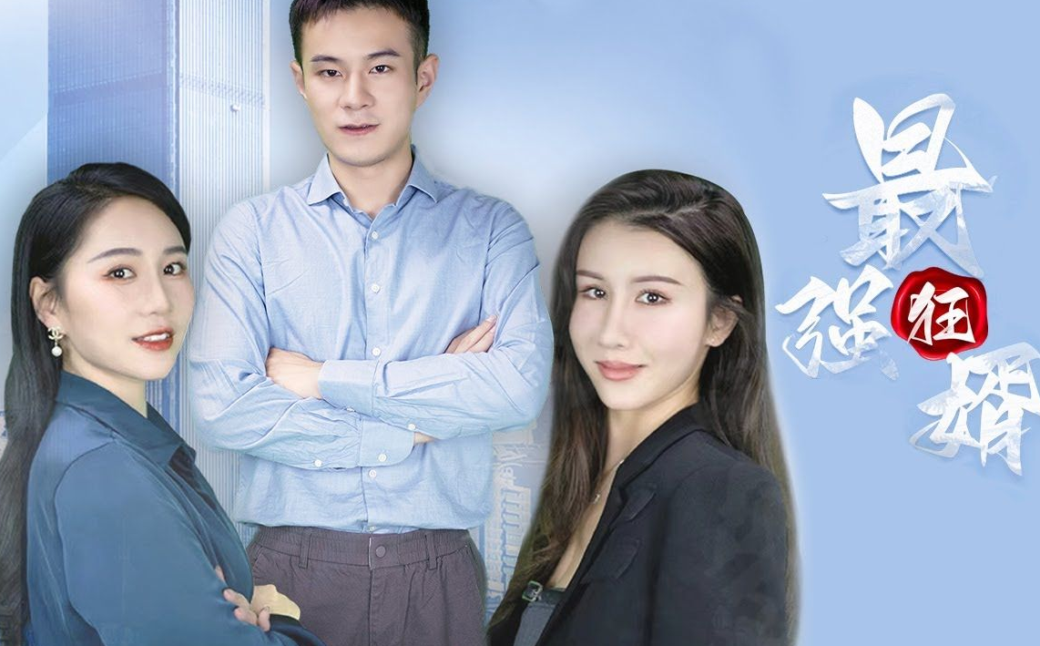 最强狂婿第16集