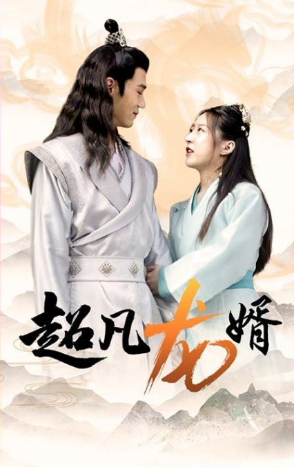 超凡龙婿第01集