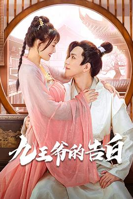 九王爷的告白第11集