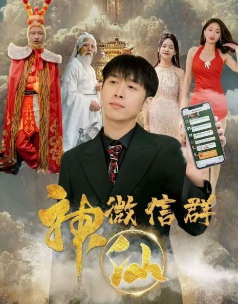神仙微信群第23集