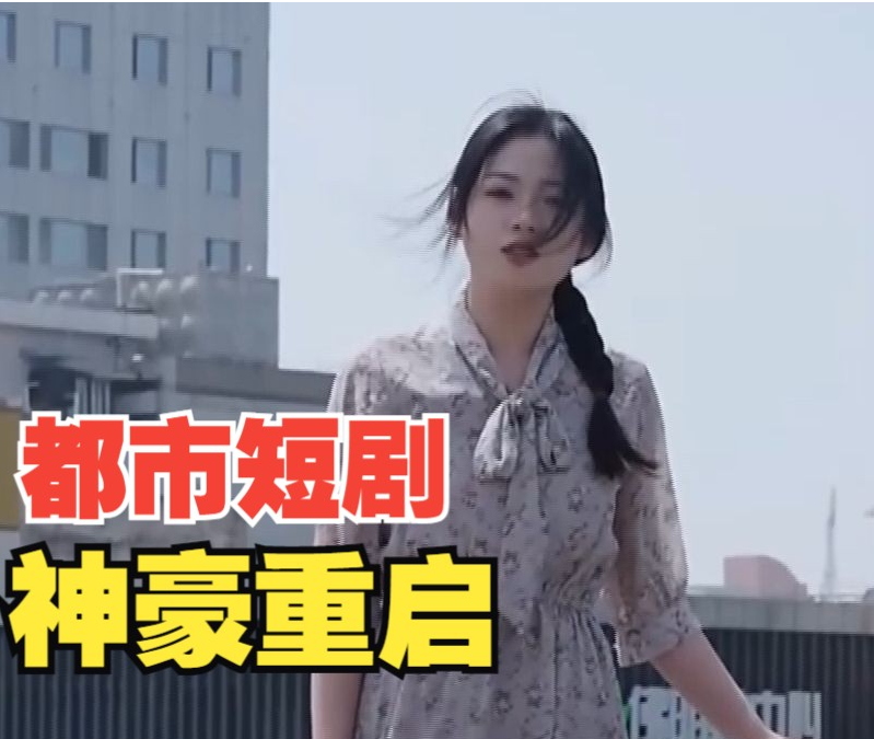 神豪重启第94集