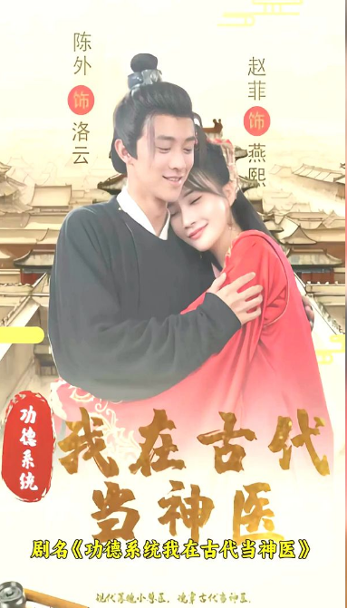 功德系统：我在古代当神医第02集