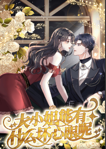 大小姐能有什么坏心眼呢短剧第25集