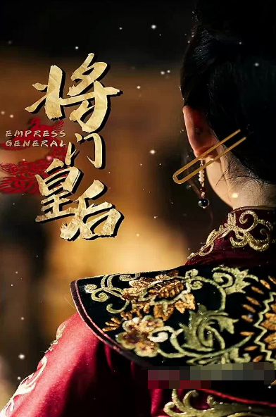 将门皇后第85集