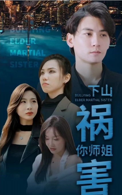 师傅忽悠我下山祸害师姐第75集