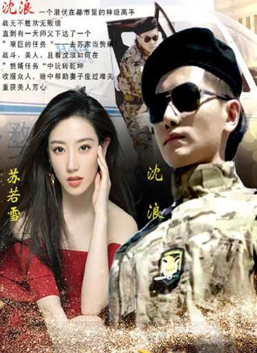 神级龙卫短剧第54集