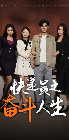 新：快递员之奋斗人生第34集