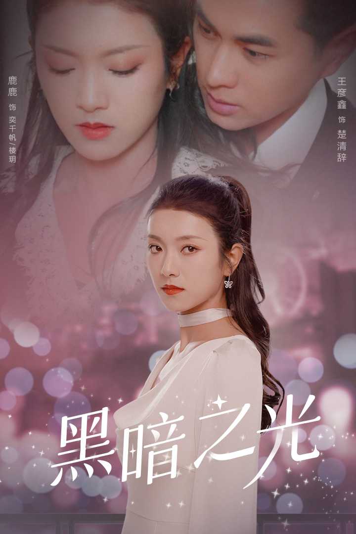 黑暗之光第76集