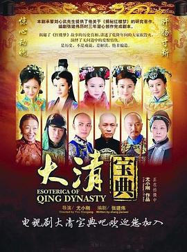大清宝典第32集