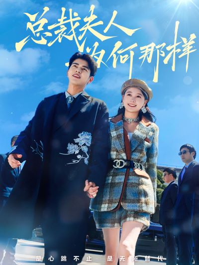 总裁夫人为何那样第66集