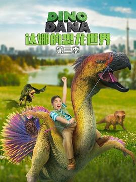 达娜的恐龙世界第三季第17集