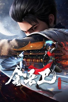 金吾卫之风起金陵第07集