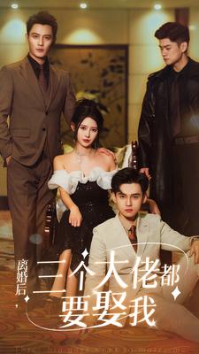 离婚后，三个大佬都要娶我第24集