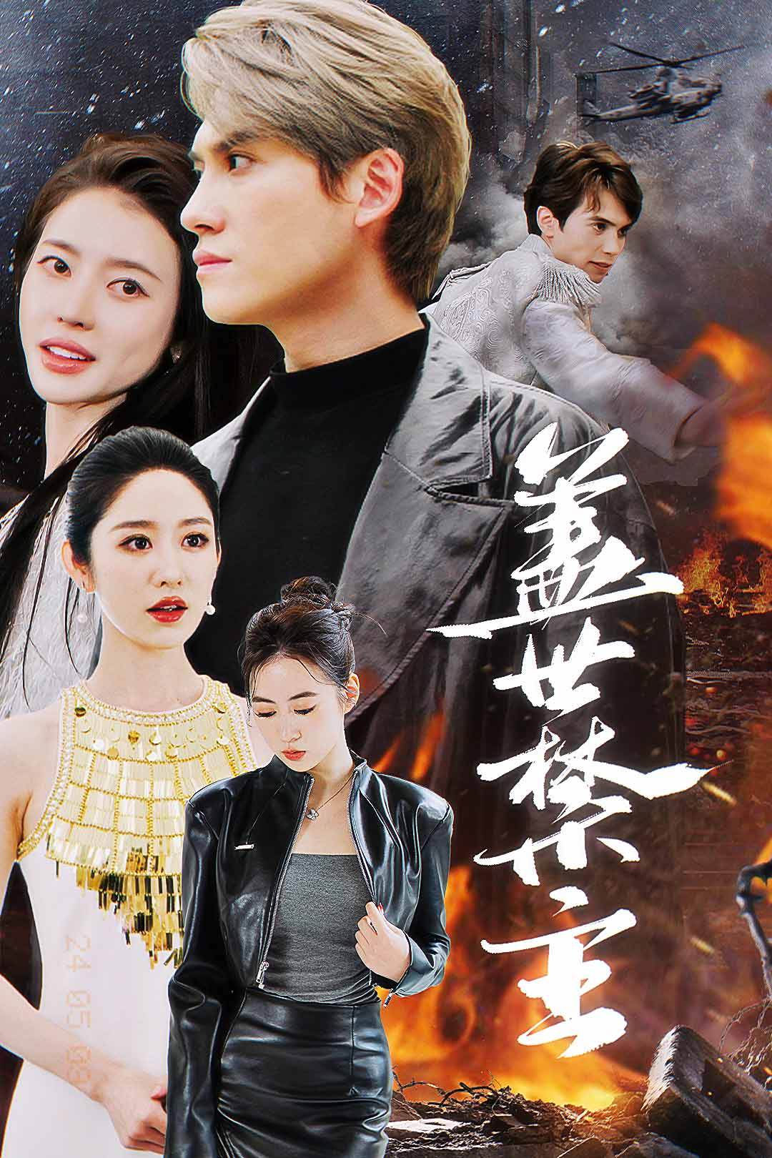 盖世禁主第36集