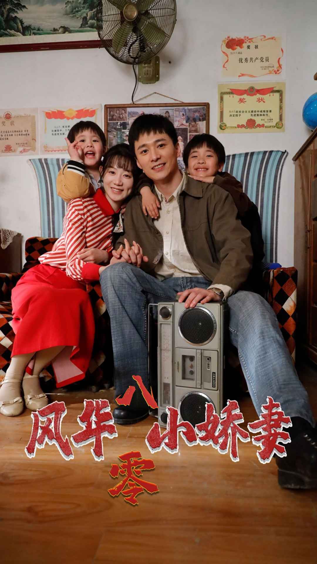 风华八零小娇妻第76集