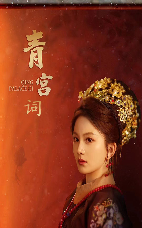 青宫词第63集