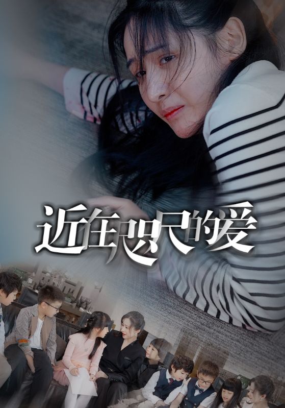 近在咫尺的爱第21集