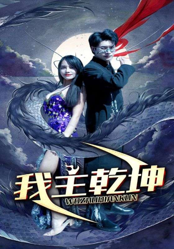我主乾坤第31集