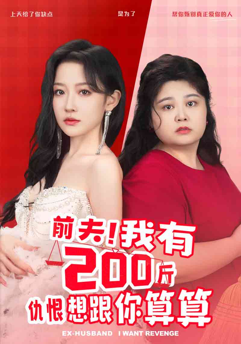 前夫！我有200斤仇恨想跟你算算第70集
