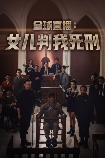 全球直播：女儿判我死刑第29集