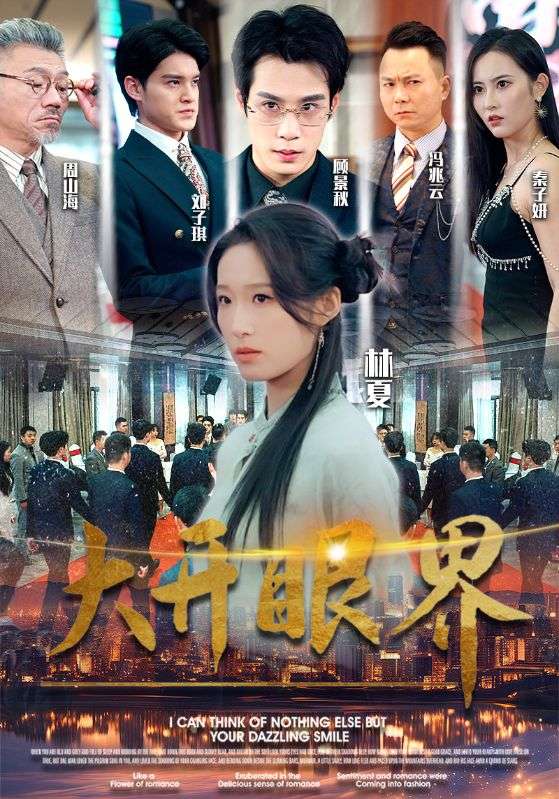 大开眼界短剧第93集