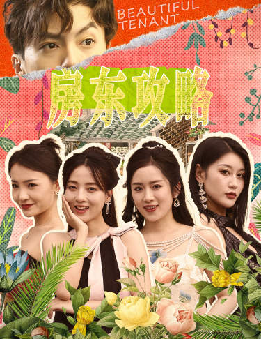 房东攻略第78集