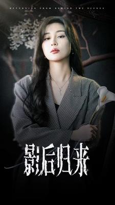 影后归来第30集