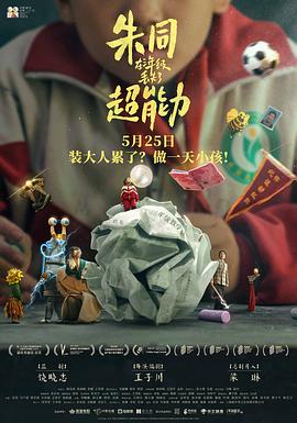 朱同在三年级丢失了超能力HD中字