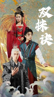 双株诀第11集