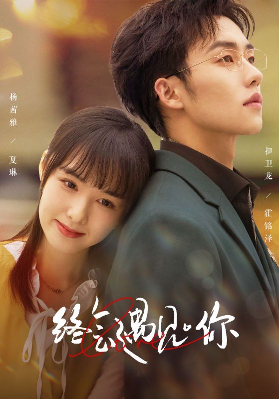 终会遇见你第27集