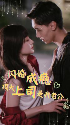 闪婚成瘾顶头上司是我老公第91集
