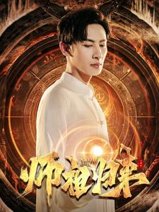 师祖归来第30集