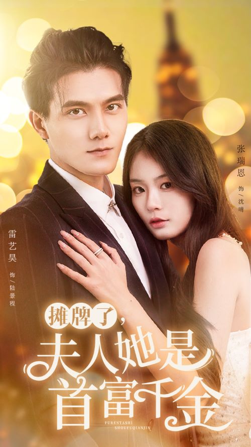 摊牌了，夫人她是首富千金第62集