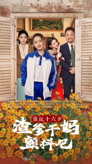 重返十六岁渣爹干妈颤抖吧第78集