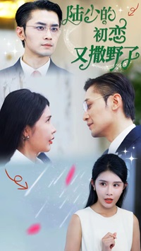 陆少的初恋又撒野了第58集