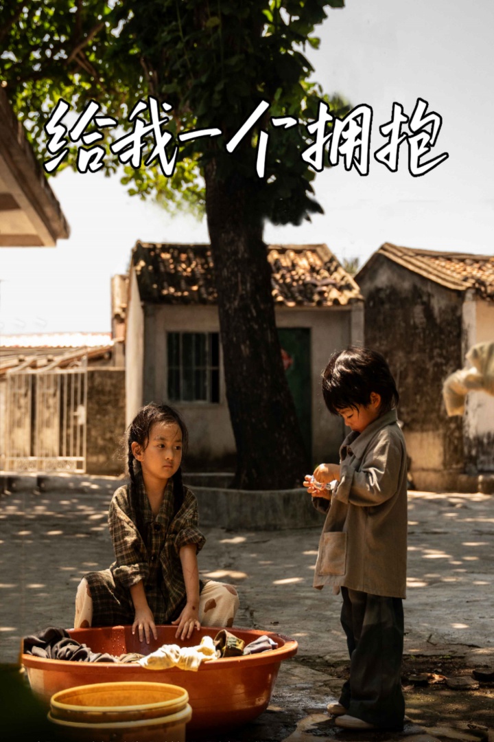 给我一个拥抱第52集