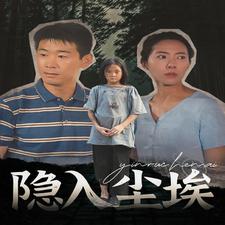 隐入尘埃第24集