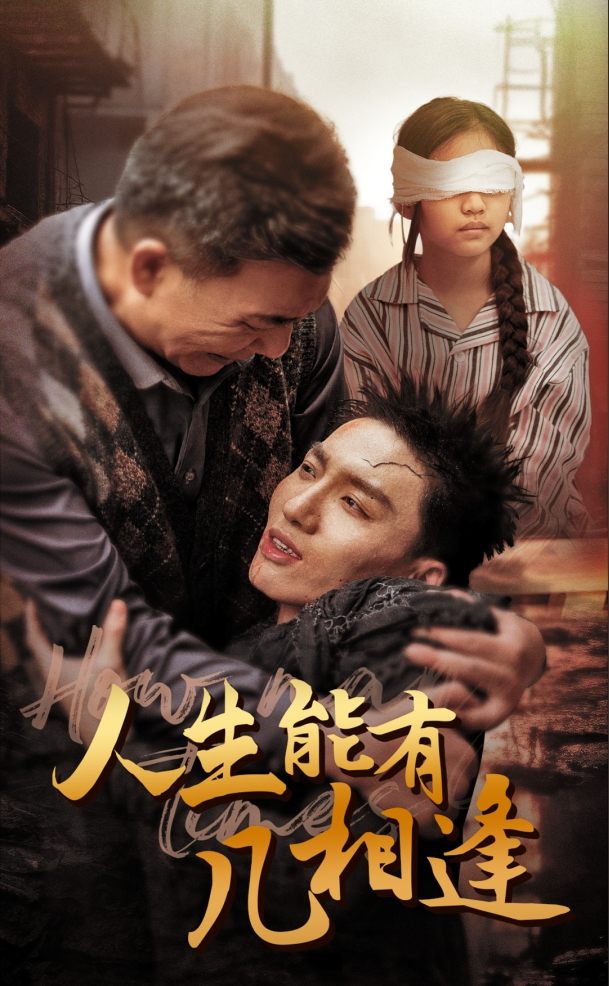 人生能有几相逢第70集