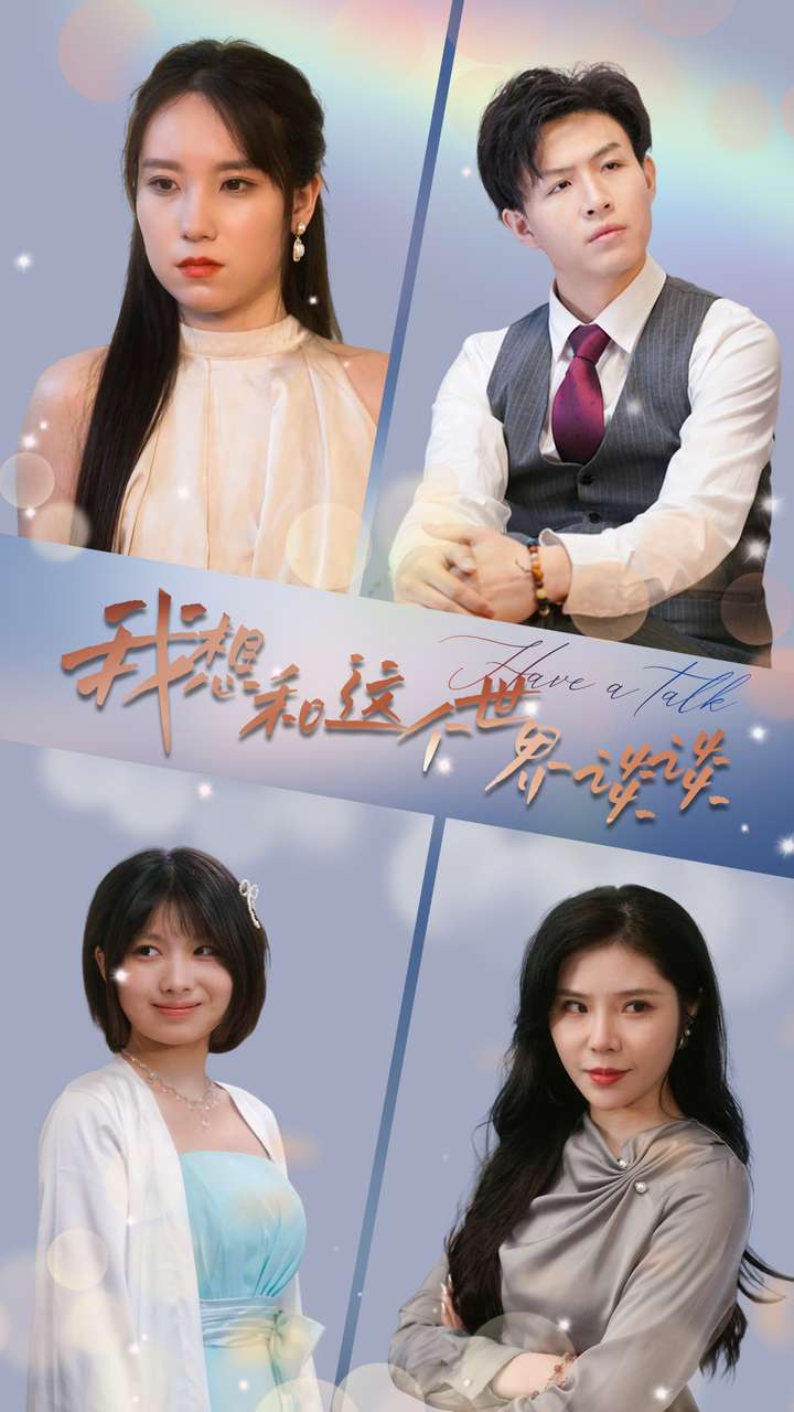 我想和这个世界谈谈第25集