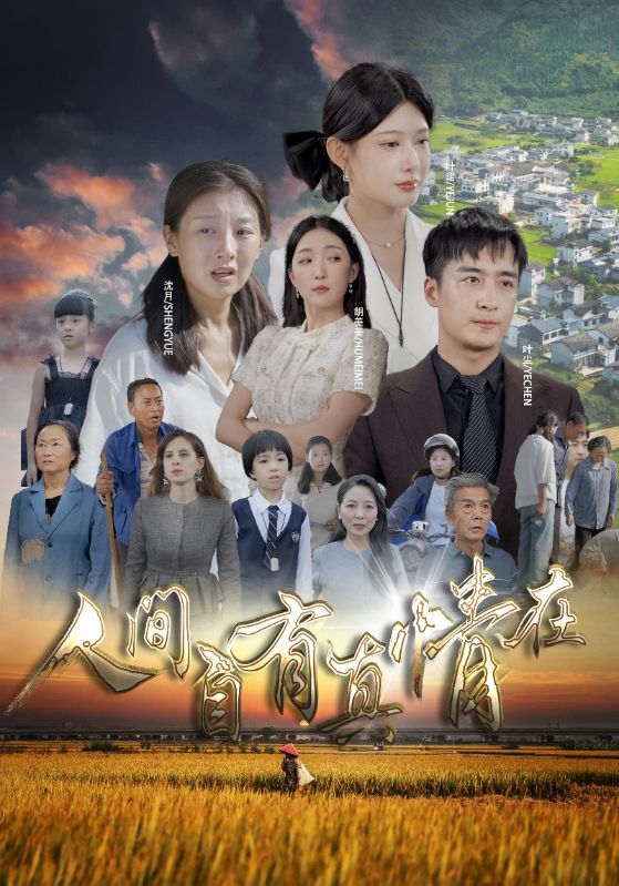 人间自由真情在第25集