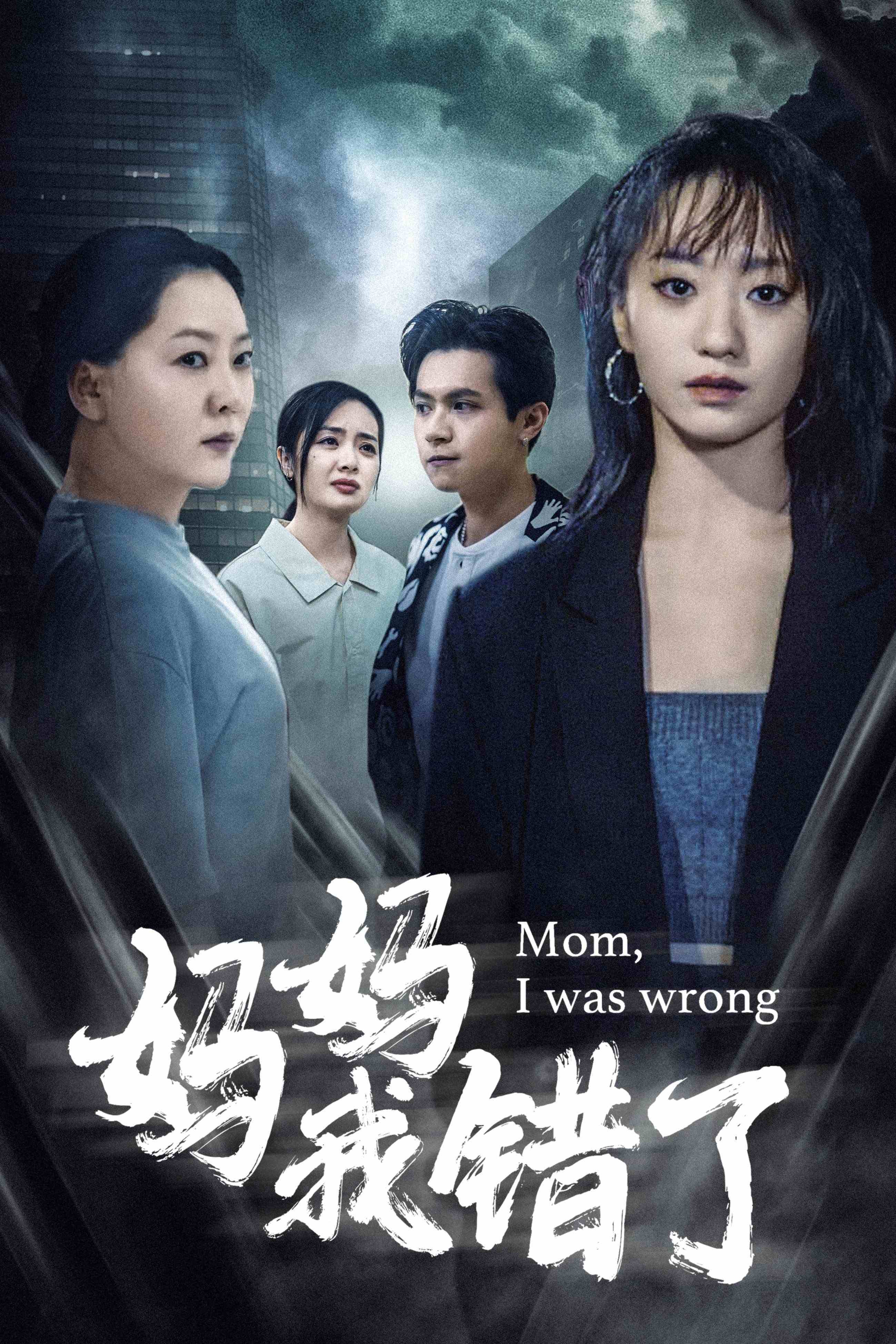妈妈我错了第52集