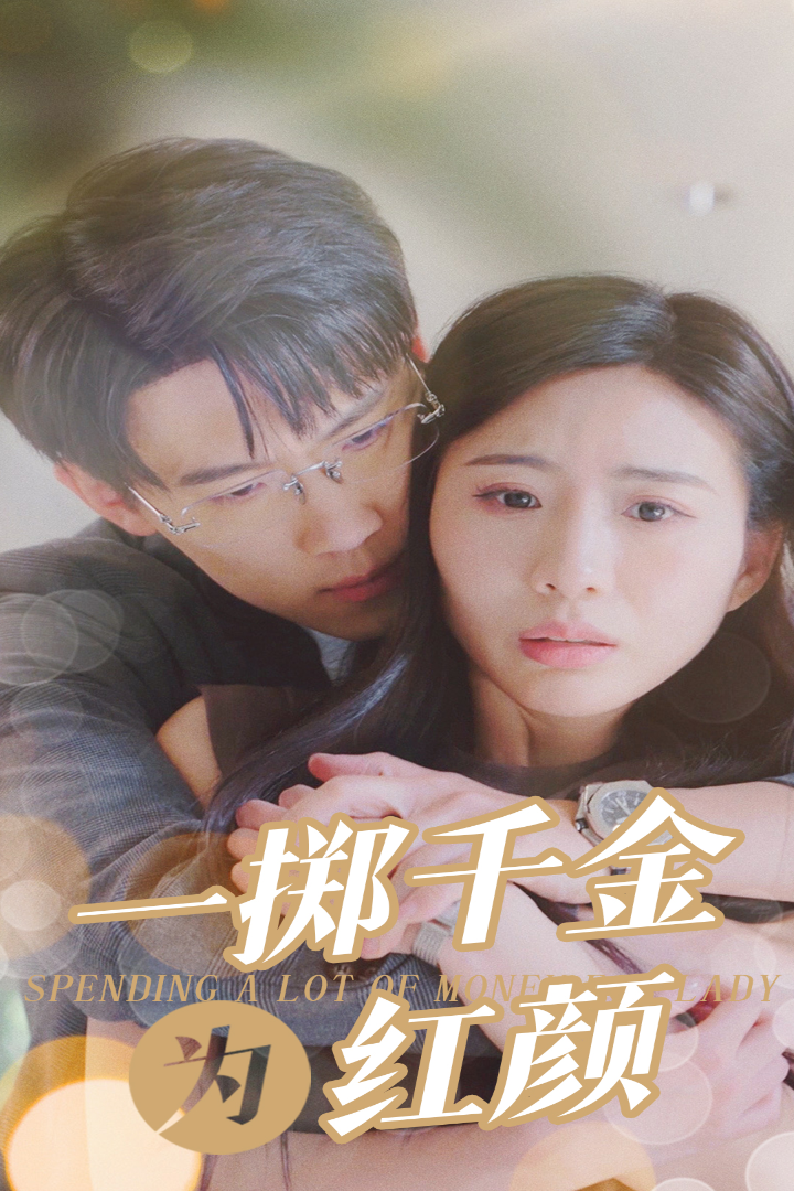 一掷千金为红颜第31集