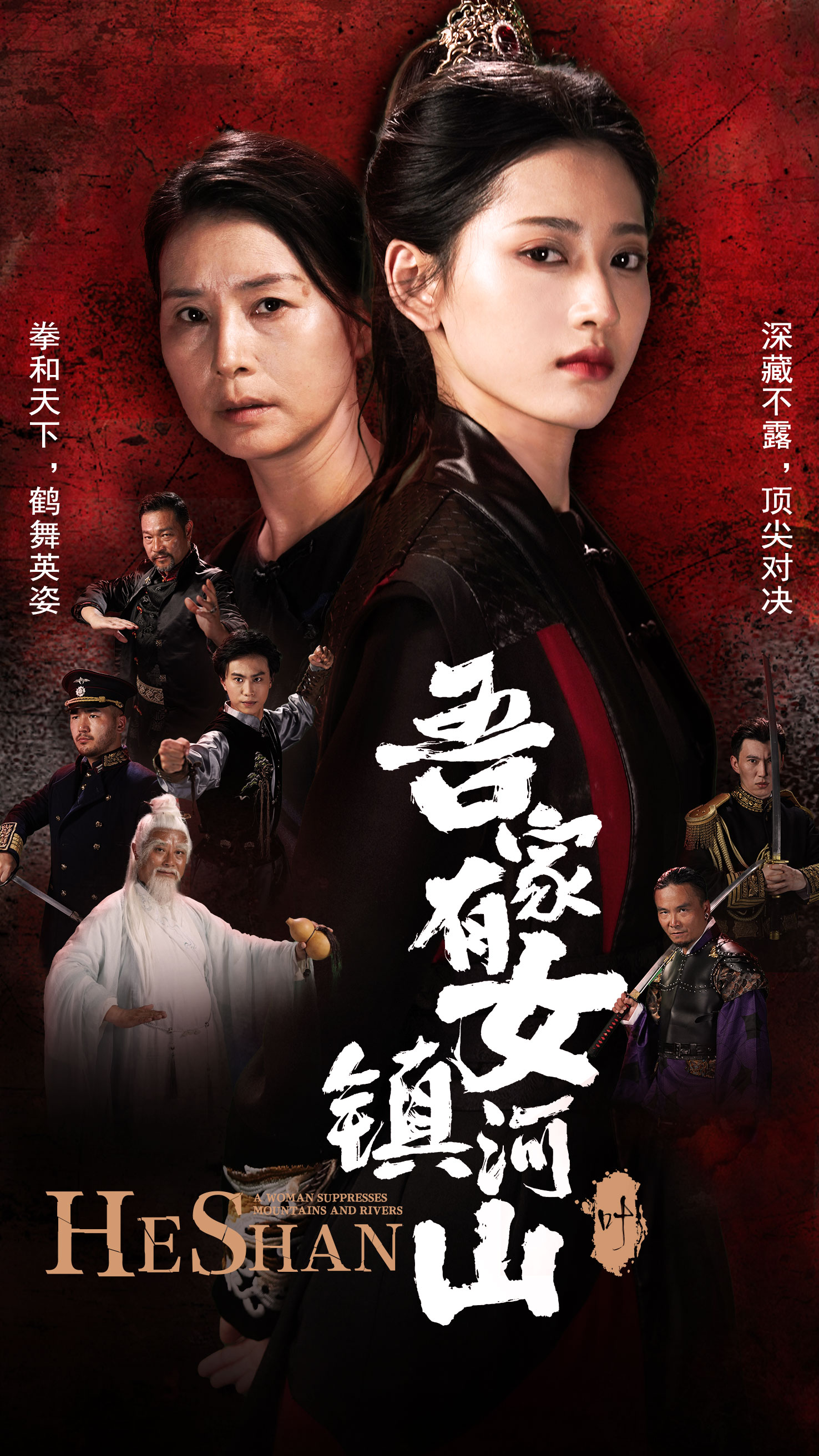 吾家有女镇山河第13集