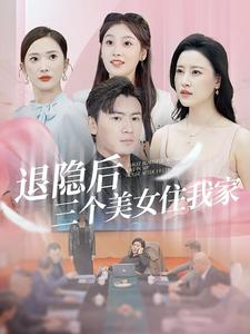 退隐后三个美女住我家第01集